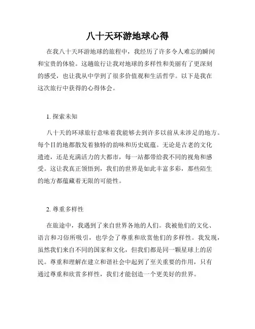 八十天环游地球心得