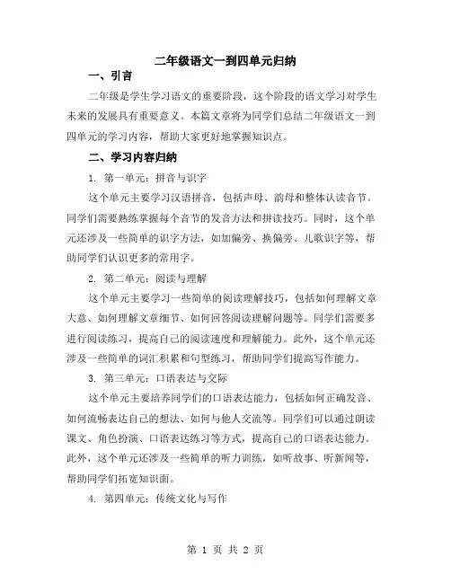 二年级语文一到四单元归纳