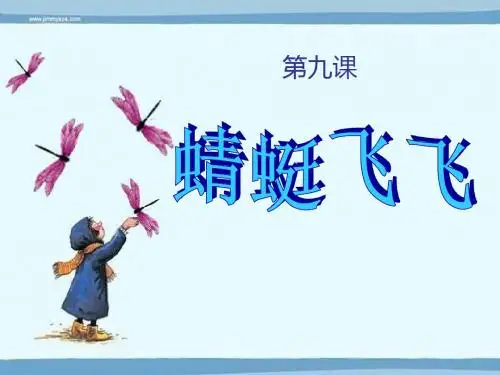 《蜻蜓飞飞》精品ppt课件