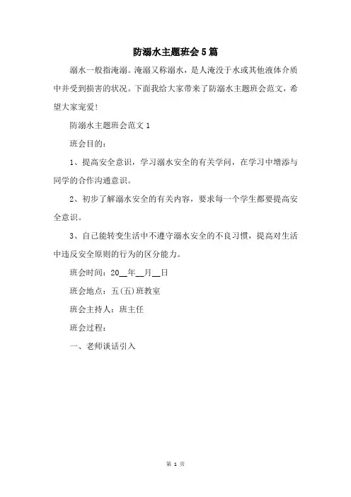 防溺水主题班会5篇
