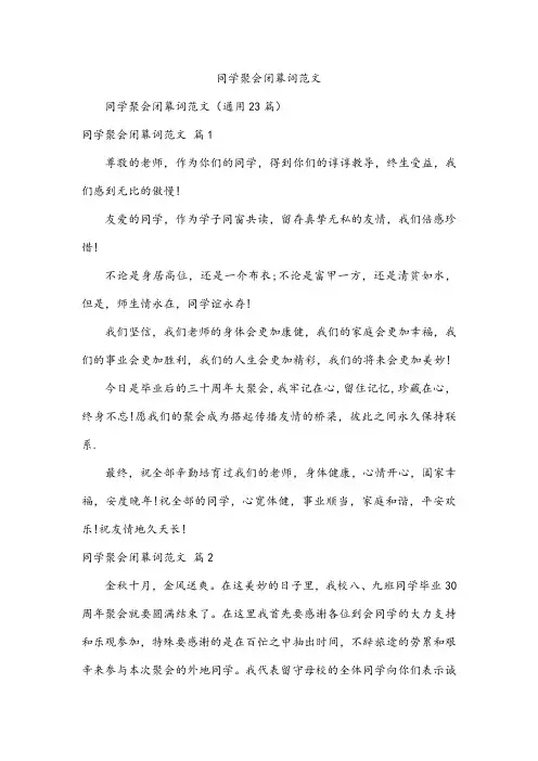 同学聚会闭幕词范文