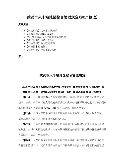 武汉市火车站地区综合管理规定(2017修改)