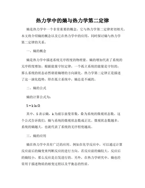 热力学中的熵与热力学第二定律