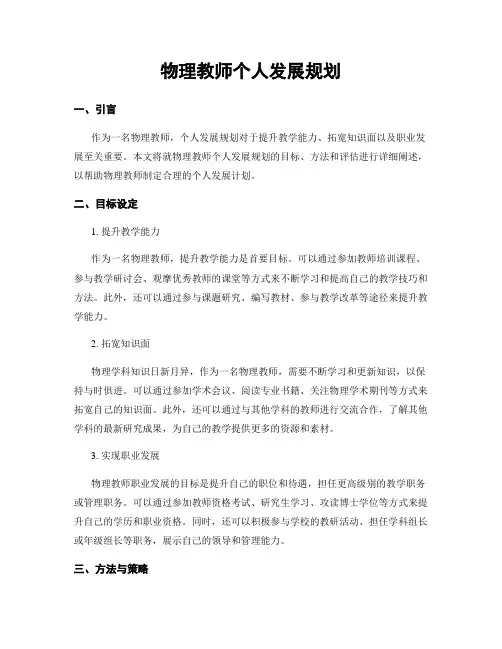 物理教师个人发展规划