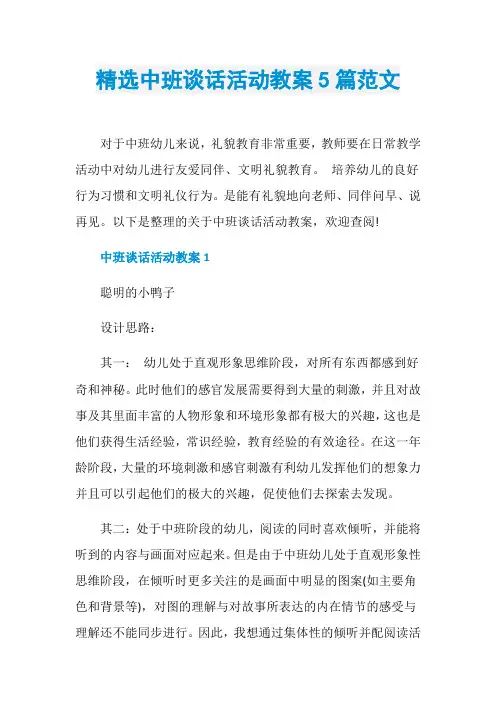 精选中班谈话活动教案5篇范文