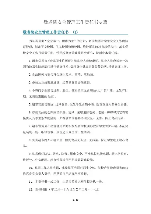 敬老院安全管理工作责任书6篇