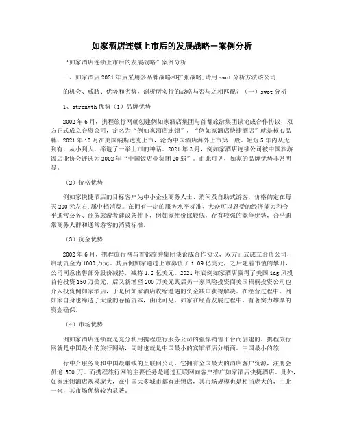 如家酒店连锁上市后的发展战略―案例分析