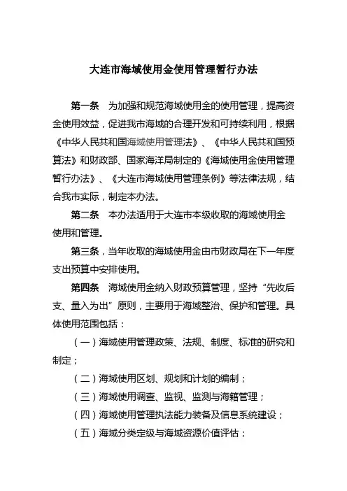 大连市海域使用金使用管理暂行办法