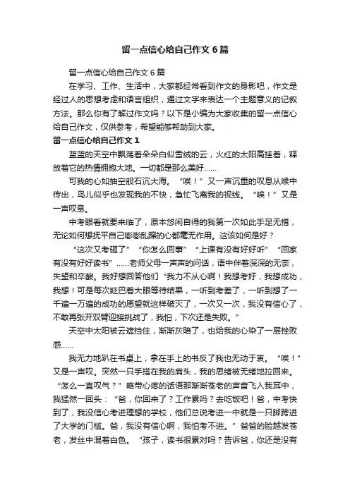 留一点信心给自己作文6篇
