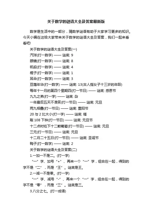 关于数学的谜语大全及答案最新版