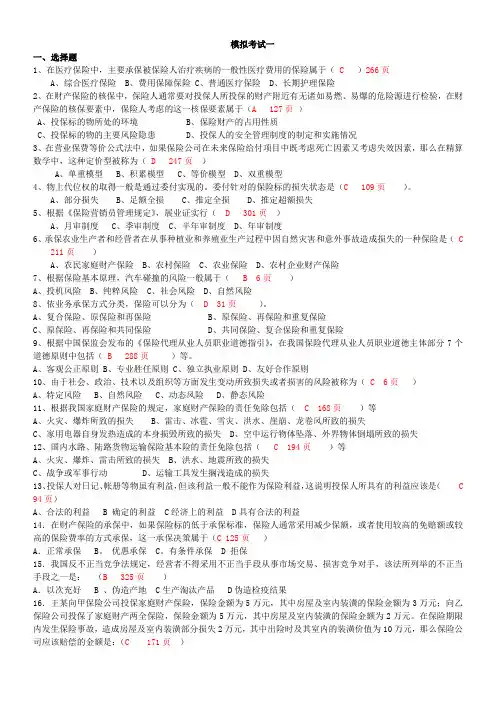 保险真题模拟考试一有答案