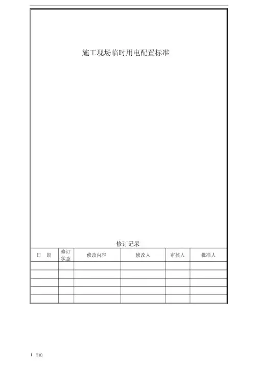施工现场临时用电配置标准