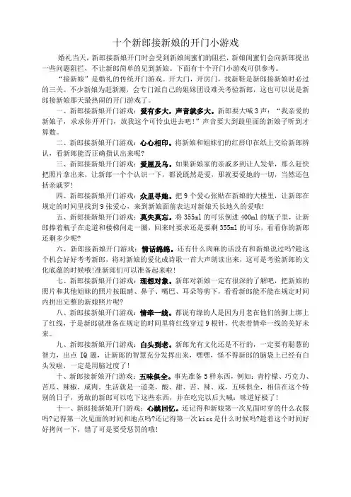 十个新郎接新娘的开门小游戏