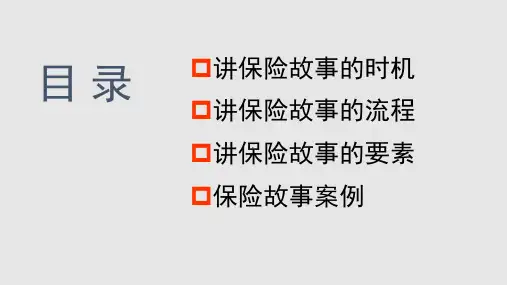 讲故事谈保险PPT课件
