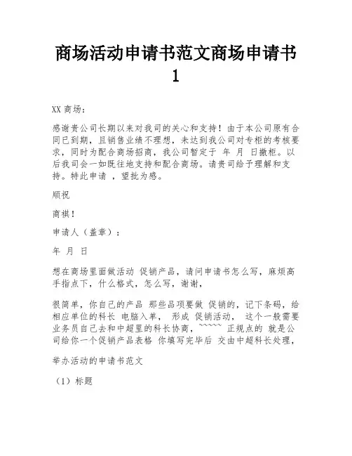 商场活动申请书范文商场申请书1