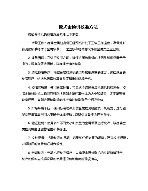 板式金检机校准方法