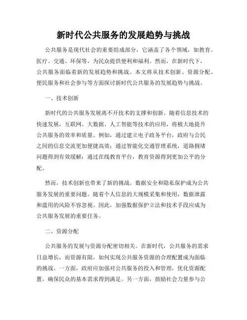 新时代公共服务的发展趋势与挑战