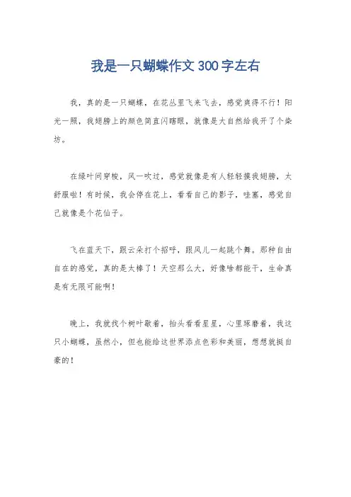 我是一只蝴蝶作文300字左右