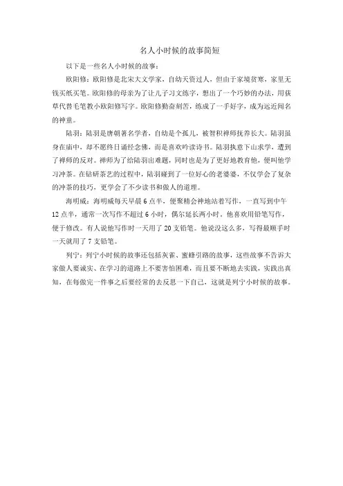名人小时候的故事简短