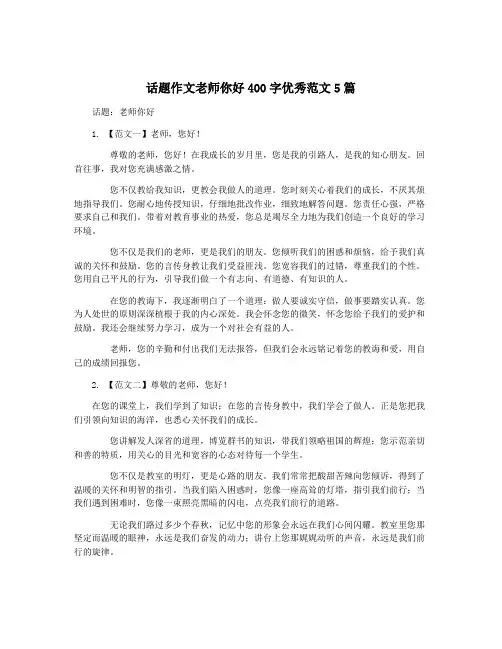 话题作文老师你好400字优秀范文5篇