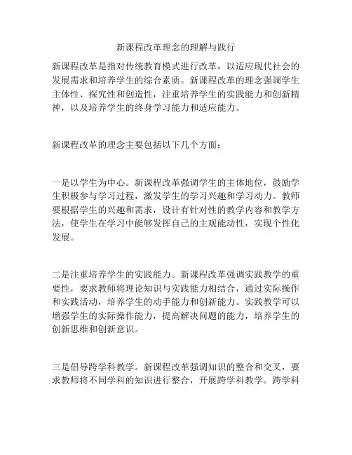 新课程改革理念的理解与践行