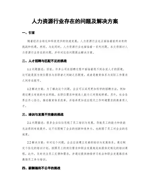 人力资源行业存在的问题及解决方案