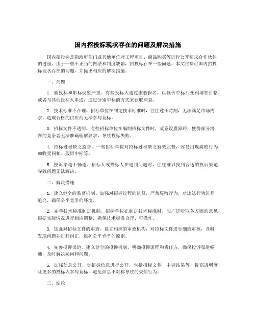 国内招投标现状存在的问题及解决措施