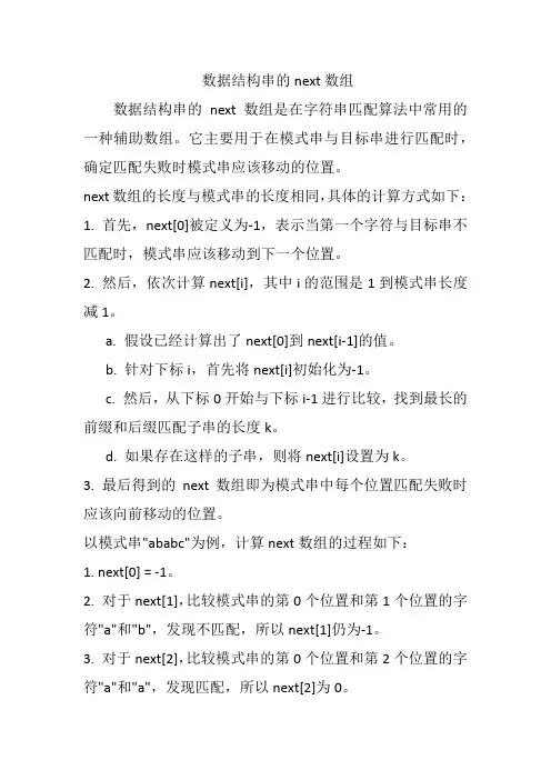 数据结构串的next数组