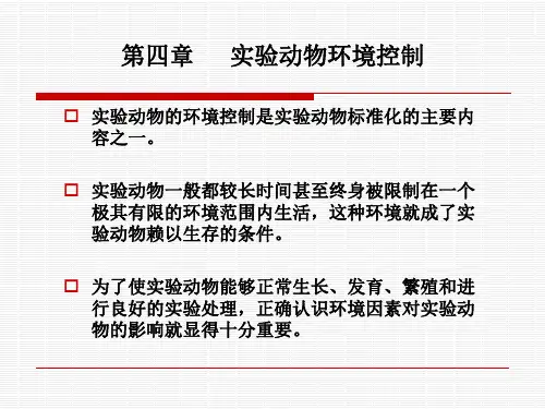 实验动物学-环境控制