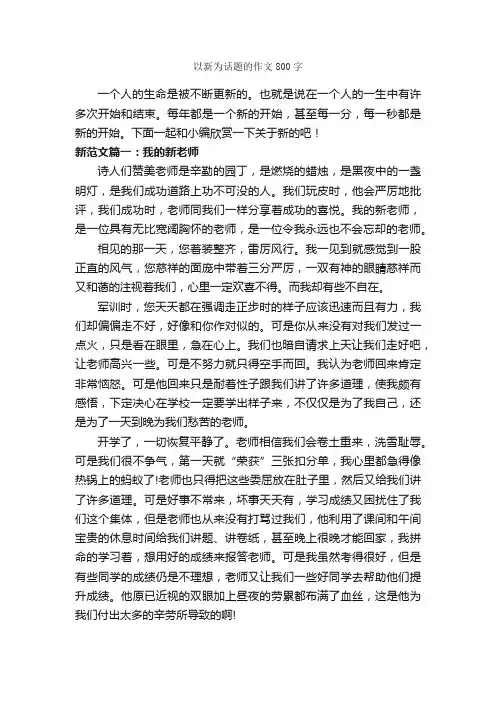 以新为话题的作文800字_议论文范文_