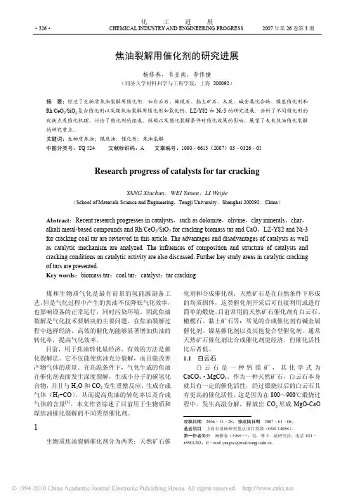 焦油裂解用催化剂的研究进展