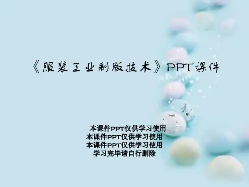 《服装工业制版技术》PPT课件