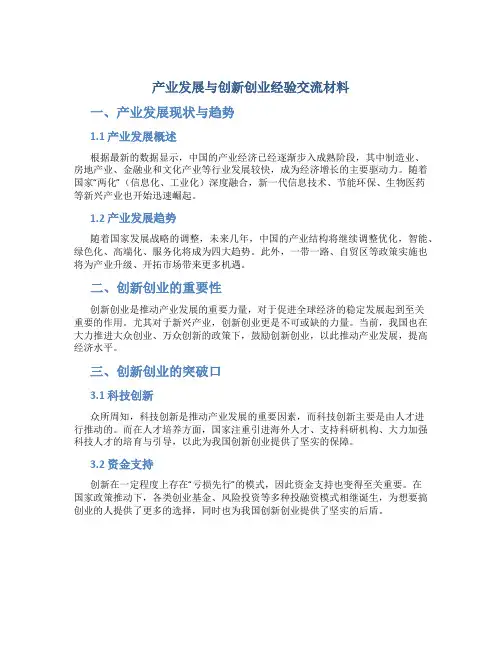 产业发展与创新创业经验交流材料