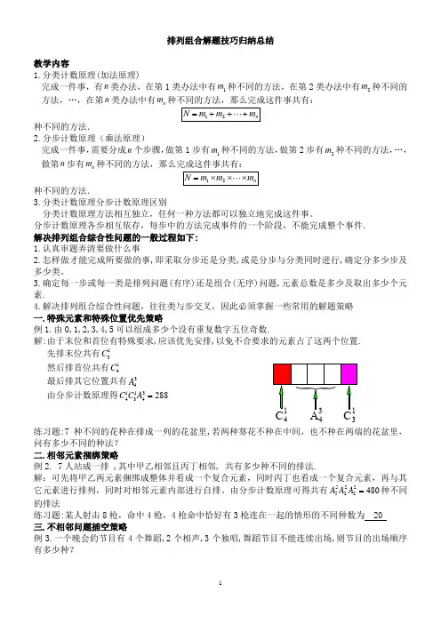 (完整版)☆排列组合解题技巧归纳总结