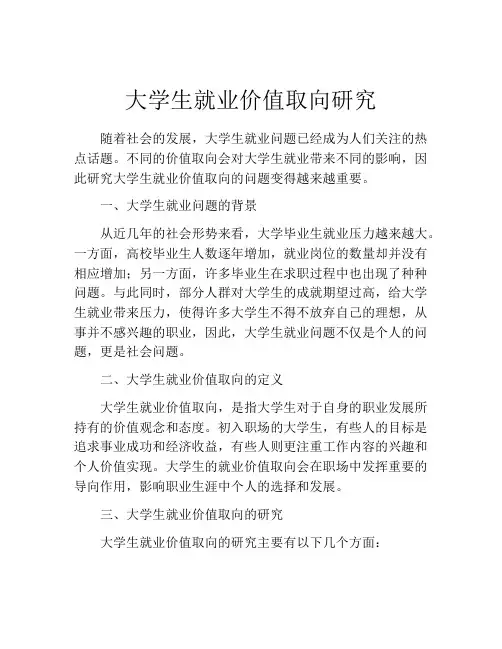 大学生就业价值取向研究