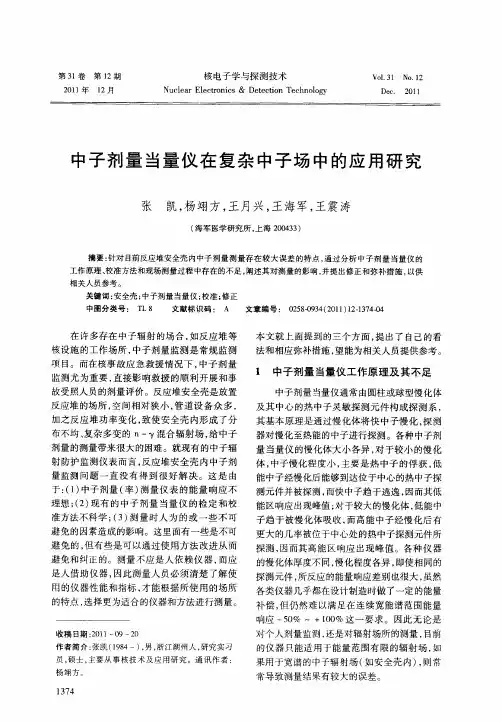 中子剂量当量仪在复杂中子场中的应用研究