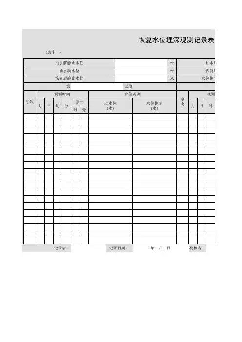 001-恢复水位埋深观测记录表