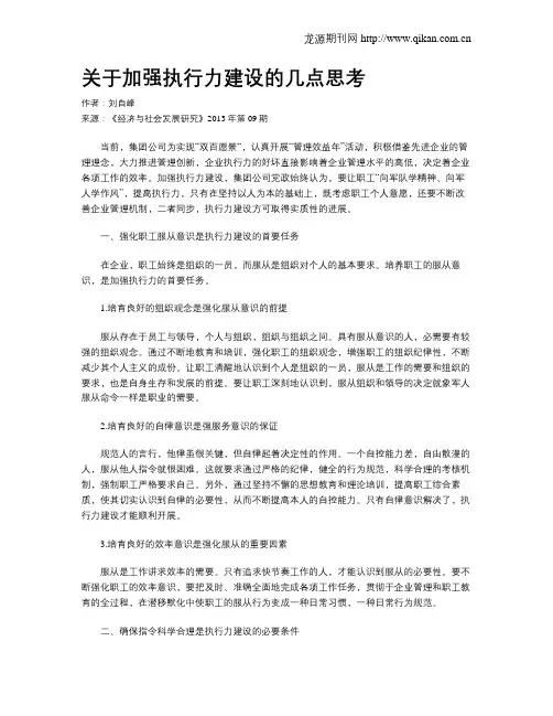 关于加强执行力建设的几点思考