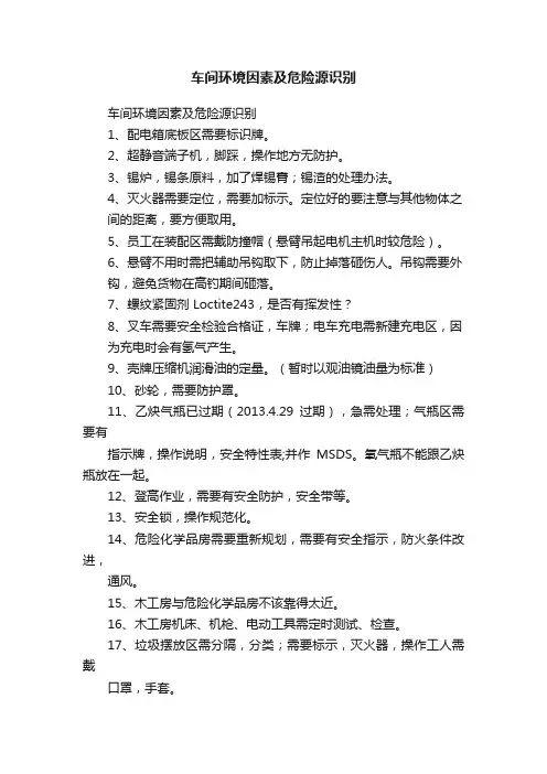 车间环境因素及危险源识别