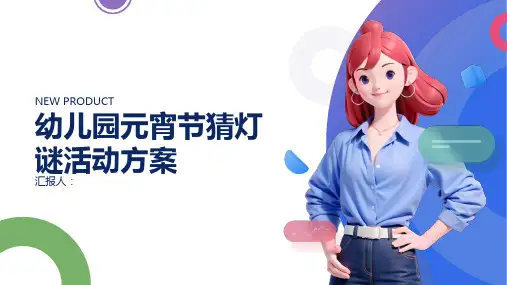 幼儿园元宵节猜灯谜活动方案