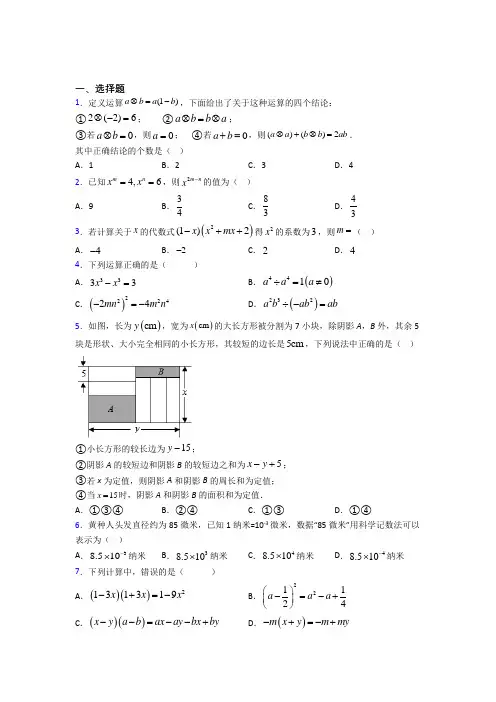 (必考题)初中数学七年级数学下册第一单元《整式的乘除》检测题(包含答案解析)