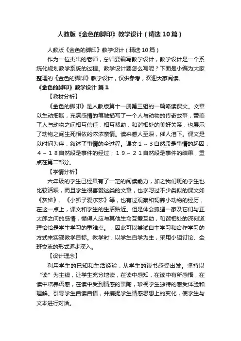 人教版《金色的脚印》教学设计（精选10篇）