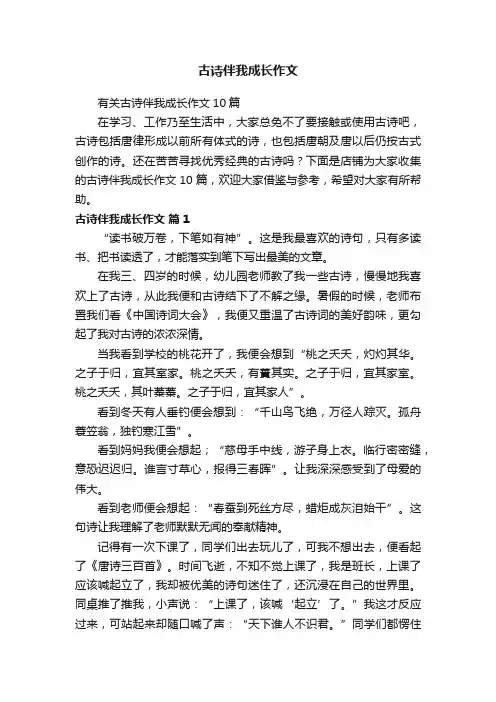古诗伴我成长作文