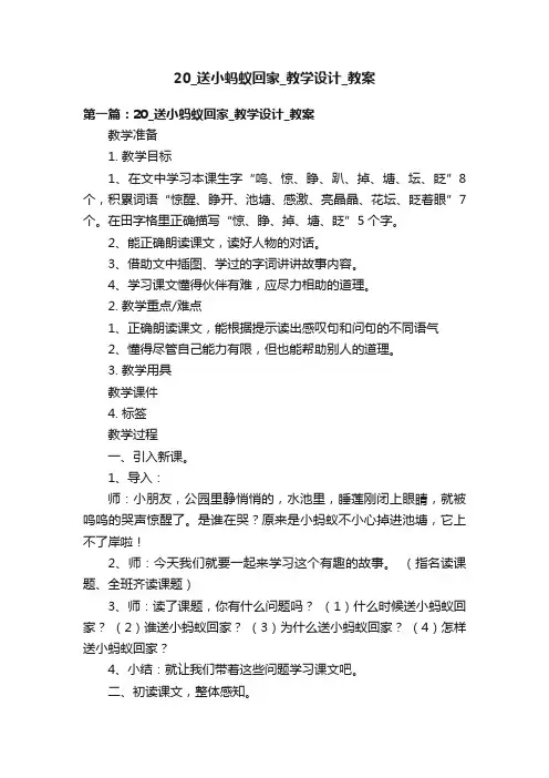 20_送小蚂蚁回家_教学设计_教案
