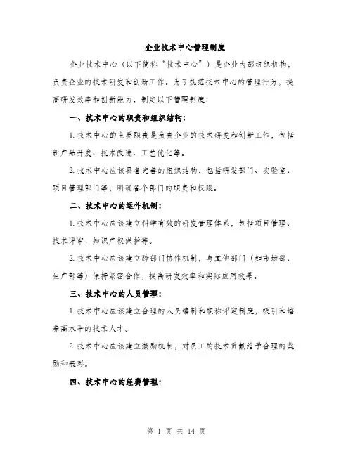 企业技术中心管理制度(4篇)