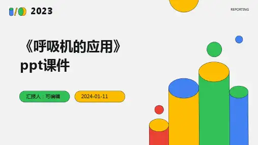 《呼吸机的应用》PPT课件