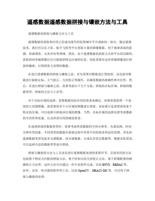 遥感数据遥感数据拼接与镶嵌方法与工具