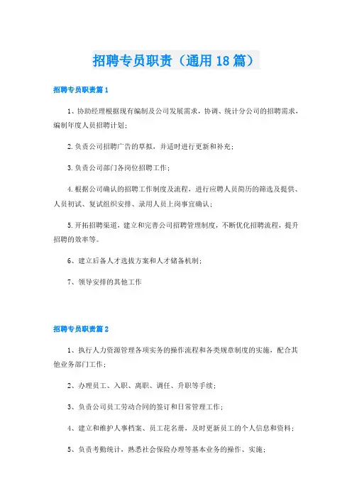 招聘专员职责(通用18篇)