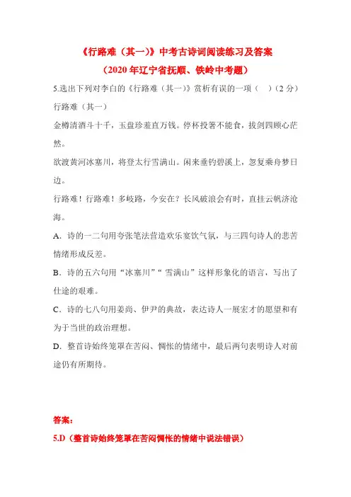 《行路难(其一)》中考古诗词阅读练习及答案(2020年辽宁省抚顺、铁岭中考题)