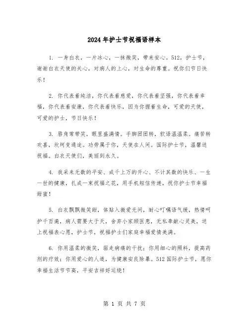 2024年护士节祝福语样本（3篇）